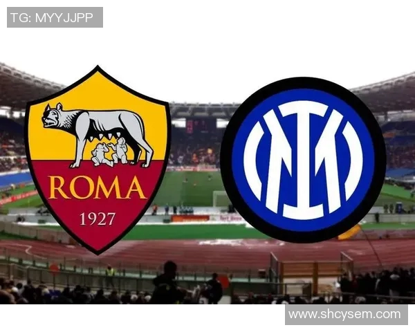 罗马与国际米兰对决前瞻分析及比赛结果预测解析