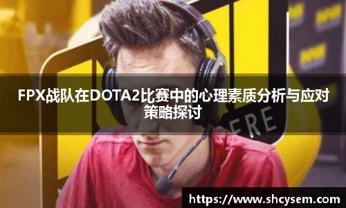 FPX战队在DOTA2比赛中的心理素质分析与应对策略探讨