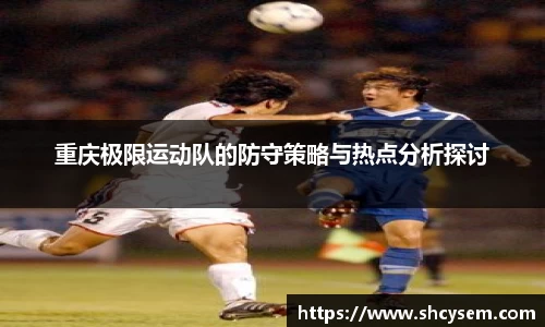 重庆极限运动队的防守策略与热点分析探讨
