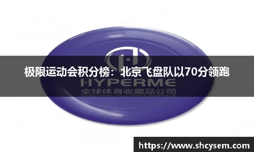 极限运动会积分榜：北京飞盘队以70分领跑
