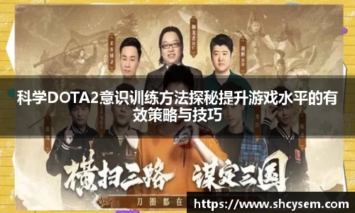 科学DOTA2意识训练方法探秘提升游戏水平的有效策略与技巧