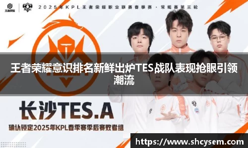 王者荣耀意识排名新鲜出炉TES战队表现抢眼引领潮流