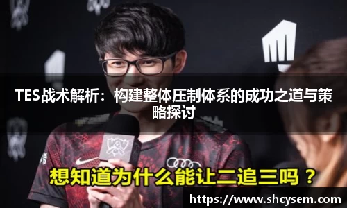 TES战术解析：构建整体压制体系的成功之道与策略探讨