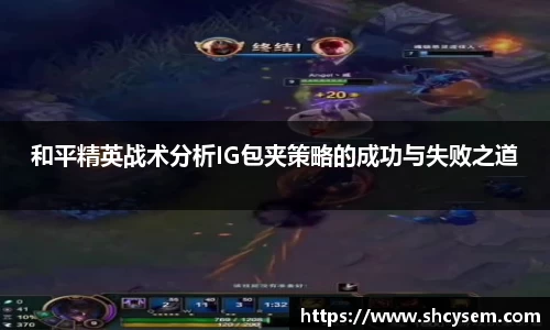 和平精英战术分析IG包夹策略的成功与失败之道