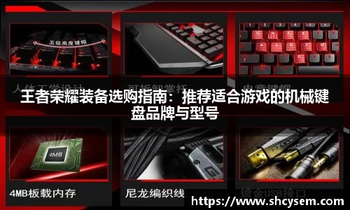 王者荣耀装备选购指南：推荐适合游戏的机械键盘品牌与型号