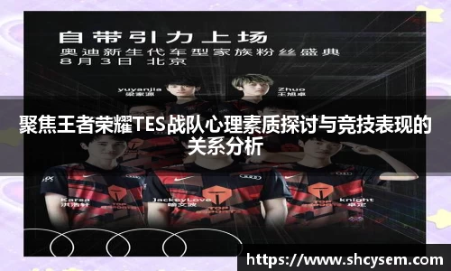 聚焦王者荣耀TES战队心理素质探讨与竞技表现的关系分析