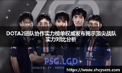 DOTA2团队协作实力榜单权威发布揭示顶尖战队实力对比分析