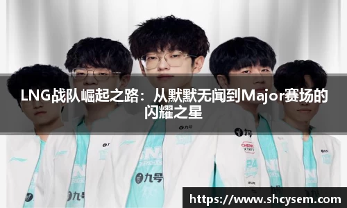 LNG战队崛起之路：从默默无闻到Major赛场的闪耀之星