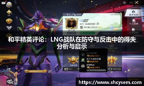 和平精英评论：LNG战队在防守与反击中的得失分析与启示