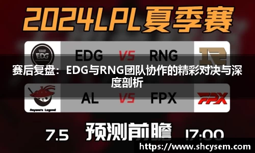 赛后复盘：EDG与RNG团队协作的精彩对决与深度剖析