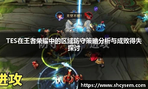 TES在王者荣耀中的区域防守策略分析与成败得失探讨