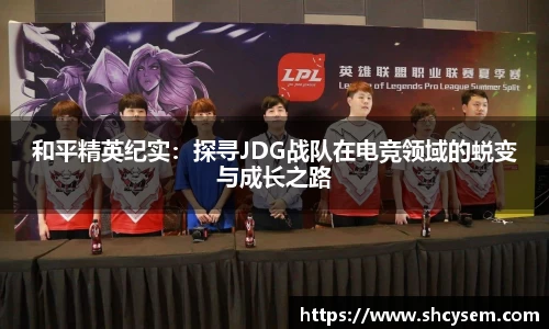 和平精英纪实：探寻JDG战队在电竞领域的蜕变与成长之路