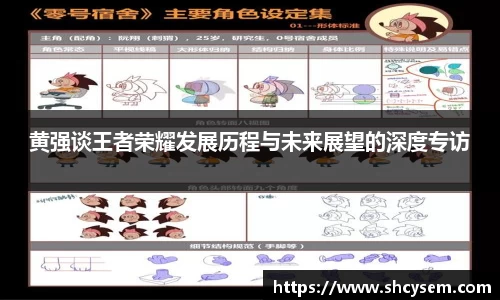 黄强谈王者荣耀发展历程与未来展望的深度专访