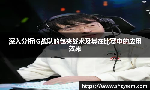 深入分析IG战队的包夹战术及其在比赛中的应用效果