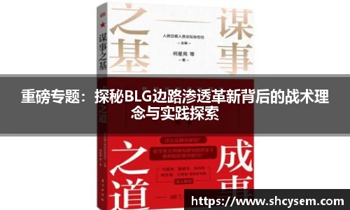 重磅专题：探秘BLG边路渗透革新背后的战术理念与实践探索