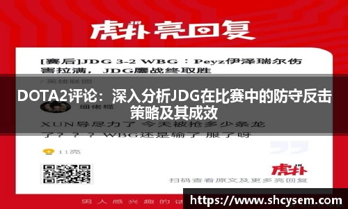 DOTA2评论：深入分析JDG在比赛中的防守反击策略及其成效