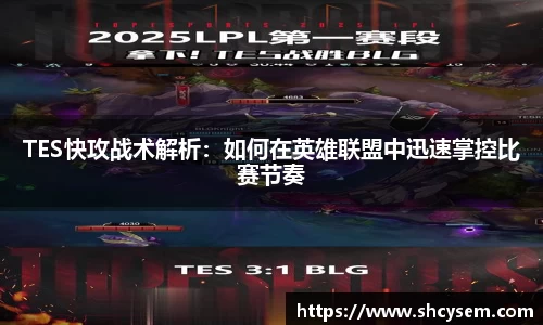 TES快攻战术解析：如何在英雄联盟中迅速掌控比赛节奏