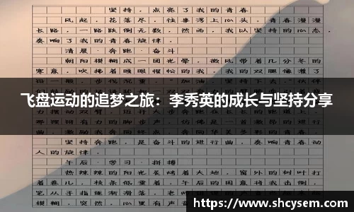 飞盘运动的追梦之旅：李秀英的成长与坚持分享