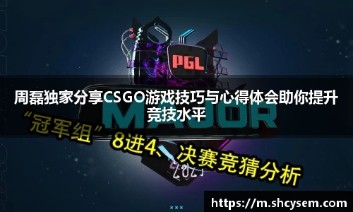 周磊独家分享CSGO游戏技巧与心得体会助你提升竞技水平