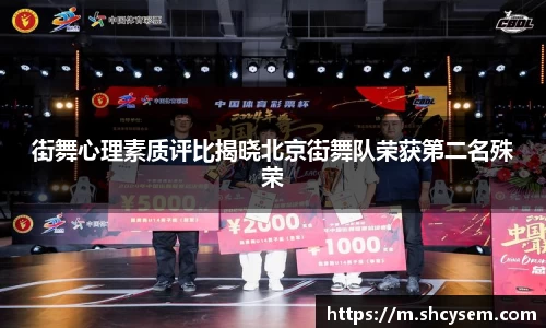 街舞心理素质评比揭晓北京街舞队荣获第二名殊荣