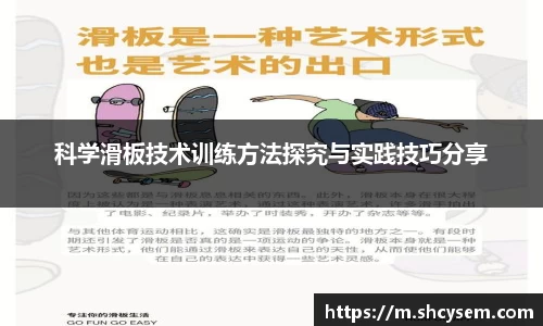 科学滑板技术训练方法探究与实践技巧分享