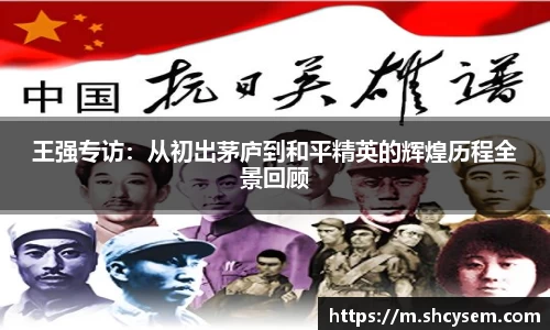王强专访：从初出茅庐到和平精英的辉煌历程全景回顾