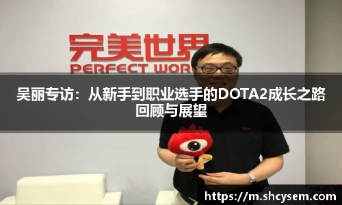吴丽专访：从新手到职业选手的DOTA2成长之路回顾与展望