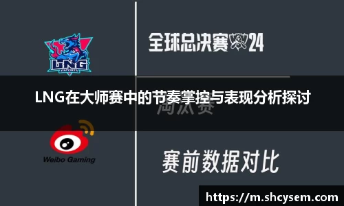 LNG在大师赛中的节奏掌控与表现分析探讨