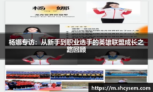 杨娜专访：从新手到职业选手的英雄联盟成长之路回顾