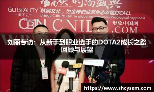 刘丽专访：从新手到职业选手的DOTA2成长之路回顾与展望