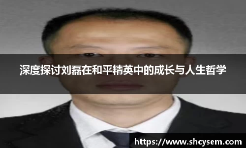 深度探讨刘磊在和平精英中的成长与人生哲学