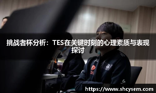 挑战者杯分析：TES在关键时刻的心理素质与表现探讨