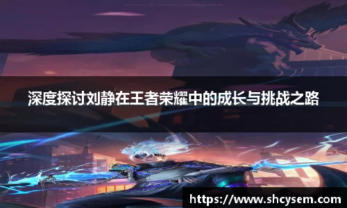 深度探讨刘静在王者荣耀中的成长与挑战之路