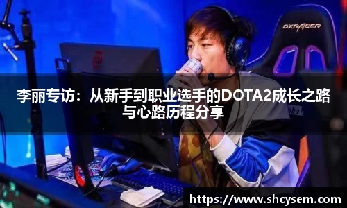 李丽专访：从新手到职业选手的DOTA2成长之路与心路历程分享