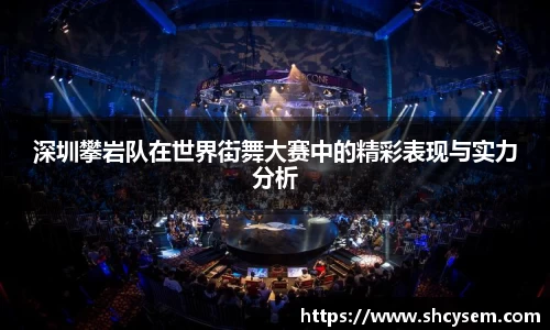 深圳攀岩队在世界街舞大赛中的精彩表现与实力分析