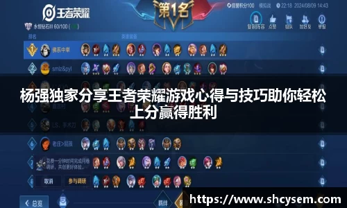 杨强独家分享王者荣耀游戏心得与技巧助你轻松上分赢得胜利