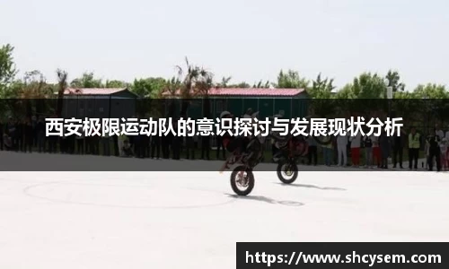 西安极限运动队的意识探讨与发展现状分析