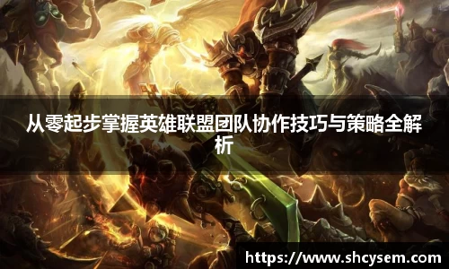 从零起步掌握英雄联盟团队协作技巧与策略全解析