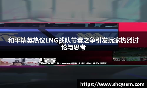 和平精英热议LNG战队节奏之争引发玩家热烈讨论与思考