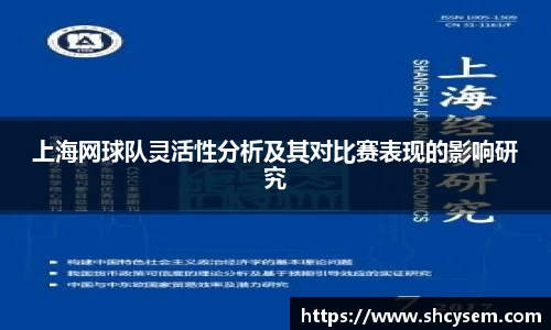 上海网球队灵活性分析及其对比赛表现的影响研究