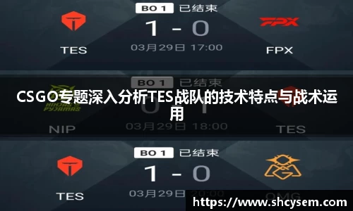 CSGO专题深入分析TES战队的技术特点与战术运用