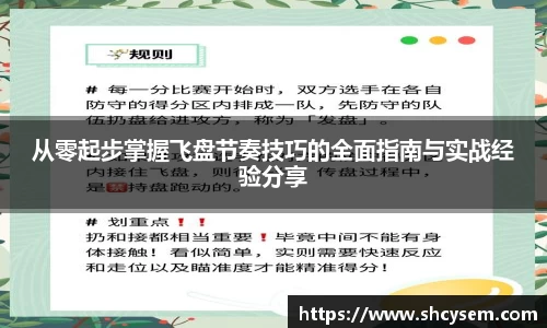 从零起步掌握飞盘节奏技巧的全面指南与实战经验分享