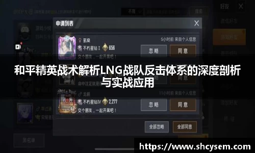 和平精英战术解析LNG战队反击体系的深度剖析与实战应用
