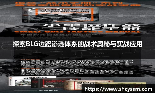 探索BLG边路渗透体系的战术奥秘与实战应用