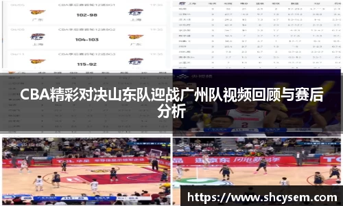 CBA精彩对决山东队迎战广州队视频回顾与赛后分析
