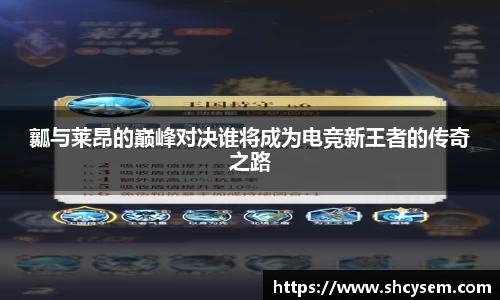 瓤与莱昂的巅峰对决谁将成为电竞新王者的传奇之路