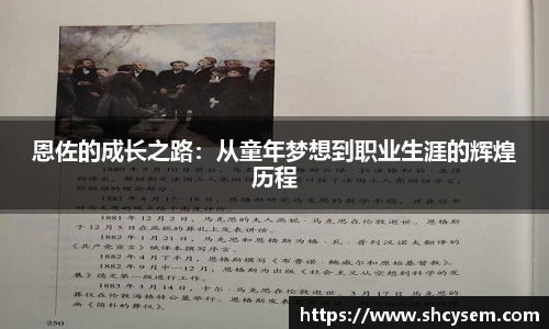 恩佐的成长之路：从童年梦想到职业生涯的辉煌历程