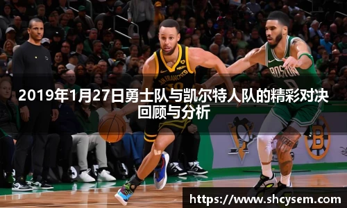 2019年1月27日勇士队与凯尔特人队的精彩对决回顾与分析
