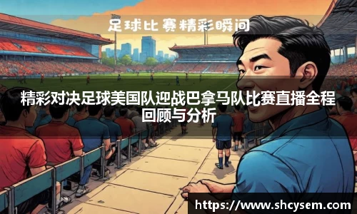 精彩对决足球美国队迎战巴拿马队比赛直播全程回顾与分析