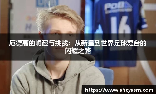 厄德高的崛起与挑战：从新星到世界足球舞台的闪耀之路